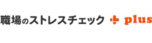 職場のストレスチェック ＋plus