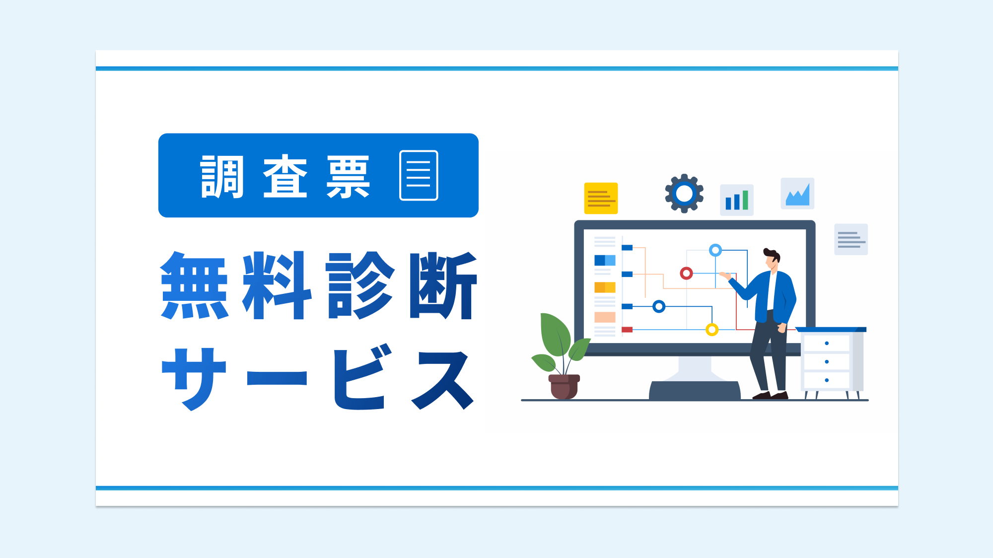 調査票無料診断サービス